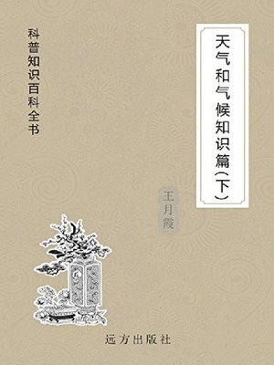 cover image of 天气和气候知识篇(下)
